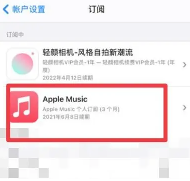 单县apple维修店分享Apple Music怎么取消自动收费 