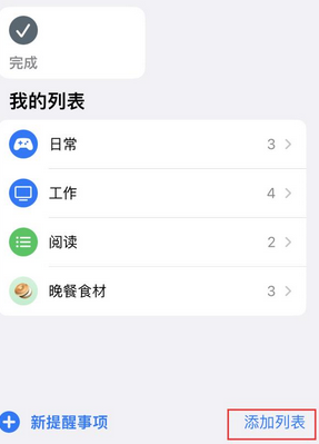 单县苹果14维修店分享iPhone14如何设置主屏幕显示多个不同类型提醒事项 