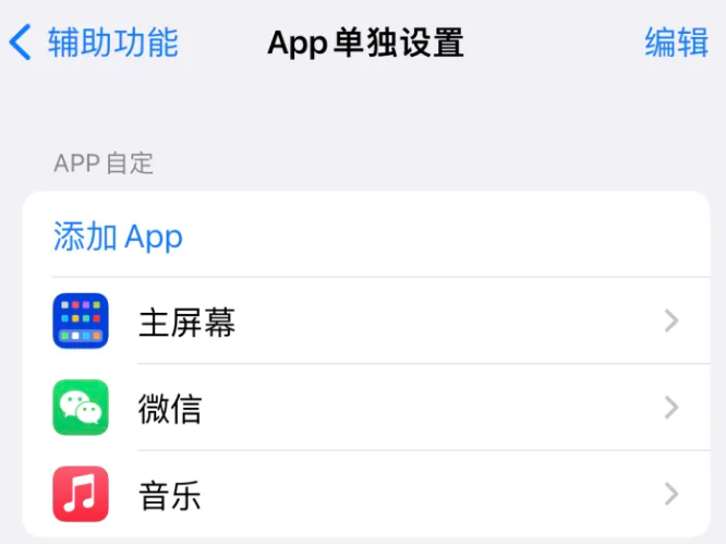 单县苹果14服务点分享iPhone14如何单独设置App 