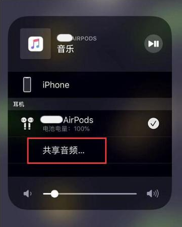 单县苹果14音频维修点分享iPhone14音频共享设置方法 