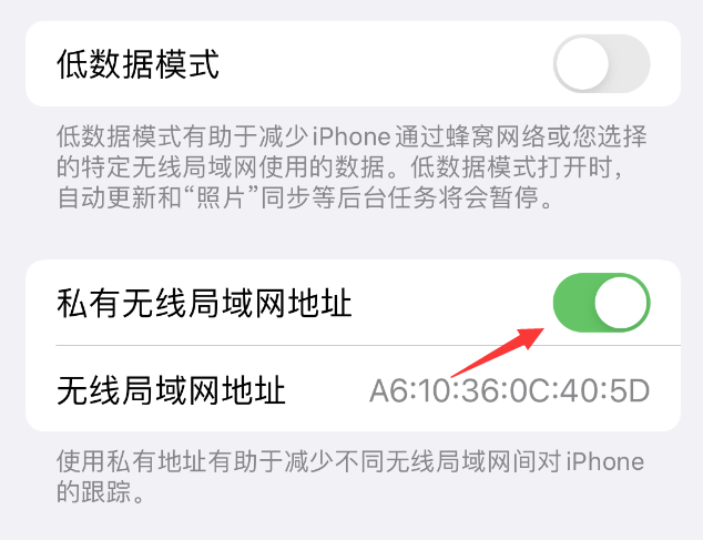 单县苹果wifi维修店分享iPhone私有无线局域网地址开启方法 