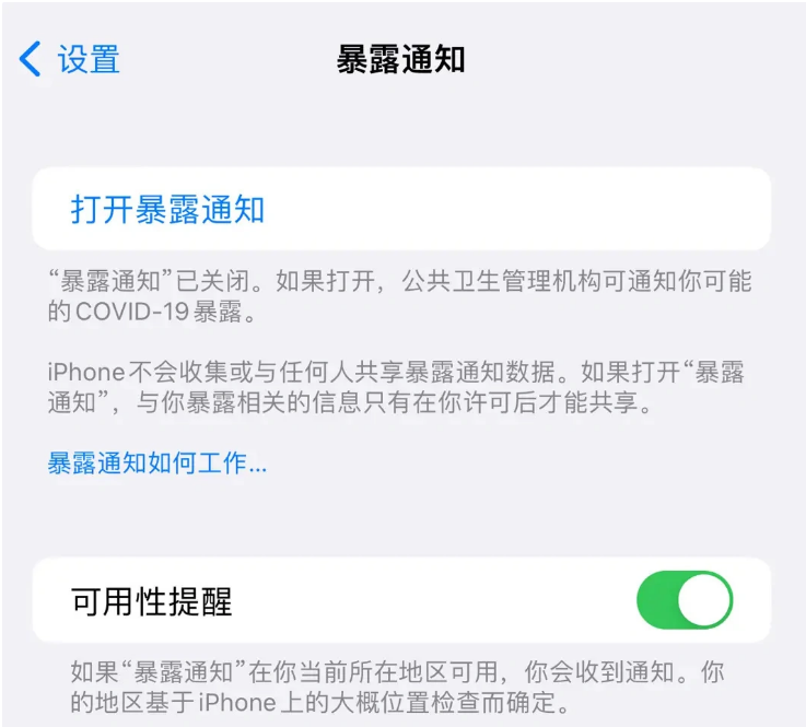 单县苹果指定维修服务分享iPhone关闭暴露通知操作方法 