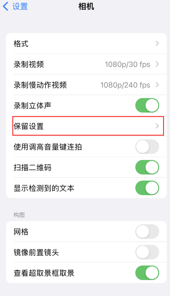 单县苹果14维修分享如何在iPhone 14 机型中保留拍照设置 