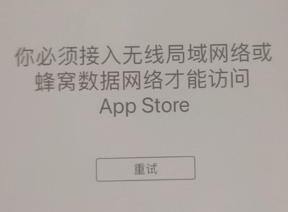 单县苹果服务网点分享无法在 iPhone 上打开 App Store 怎么办 