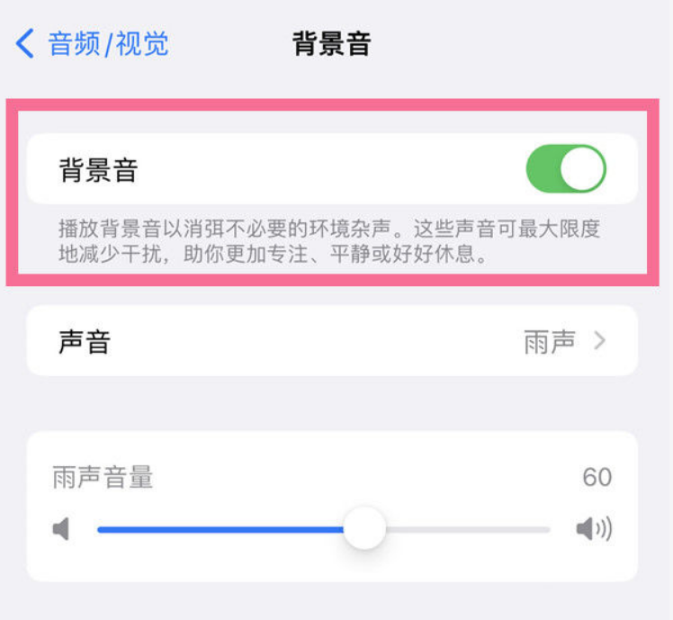 单县苹果14维修分享iPhone 14背景音开启方法 