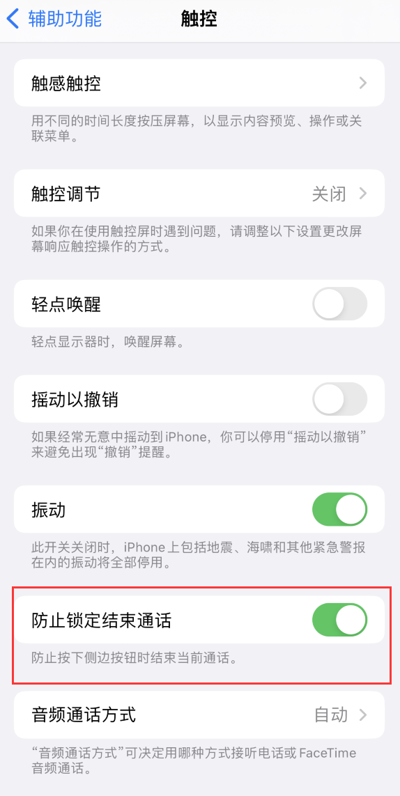 单县苹果手机维修分享iOS 16 新增“防止锁定结束通话”选项，避免不小心挂断重要电话 