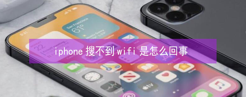 单县苹果13维修分享iPhone13搜索不到wifi怎么办 