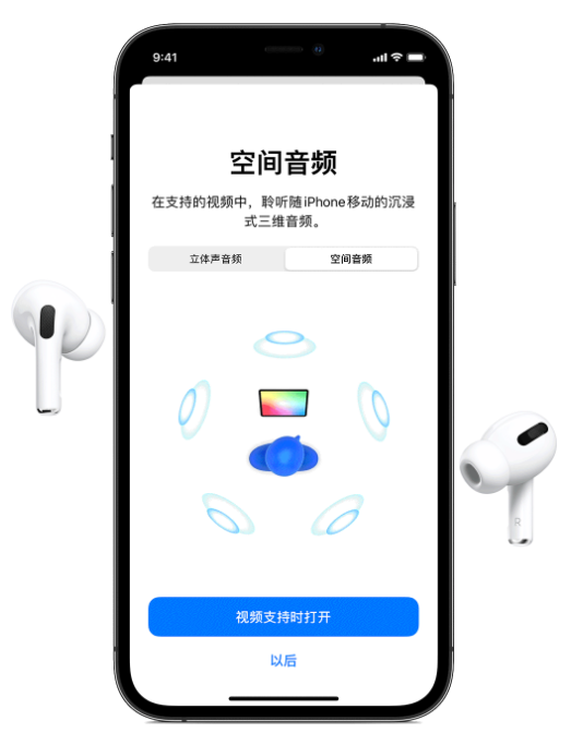 单县苹果手机维修分享Airpods Pro空间音频功能有什么用 